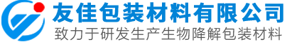 專(zhuān)注于生物降解材料研發(fā)生產(chǎn)廠(chǎng)家 